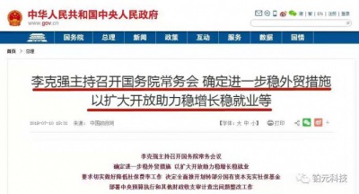 跨境电商丨李克强总理主持召开国务院常务会议，确定进一步稳外贸措施