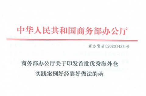 跨境电商 | 商务部办公厅关于印发首批优秀海外仓实践案例好经验好做法的函